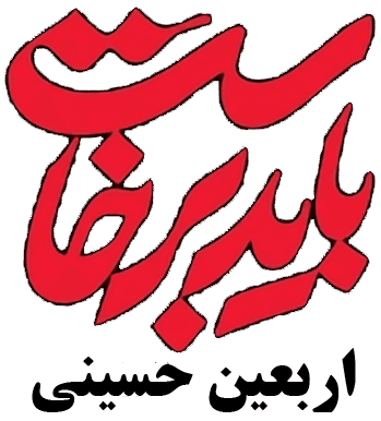 باید برخاست